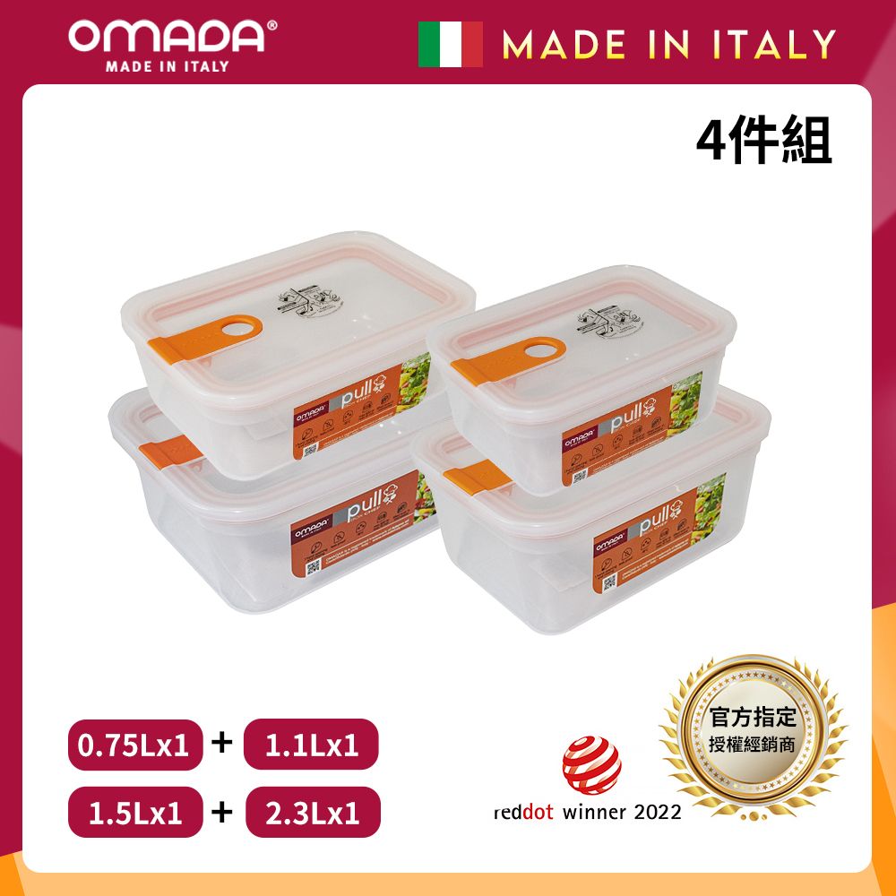 【OMADA】義大利製 主廚CHEF 易拉 保鮮盒0.75L+1.1L+1.5L+2.3L(小資四件組)/ 桃橘