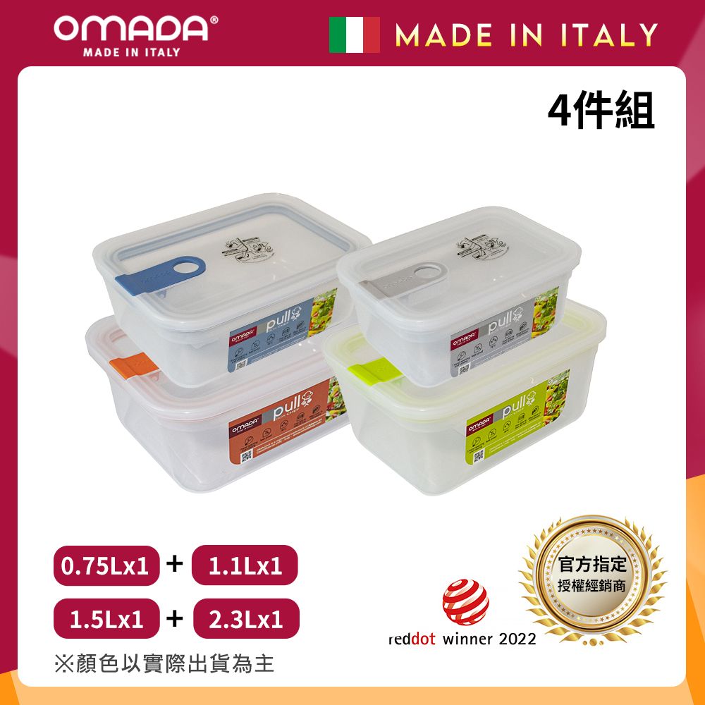 【OMADA】義大利製 主廚CHEF 易拉 保鮮盒0.75L+1.1L+1.5L+2.3L(小資四件組)/ 隨機混色