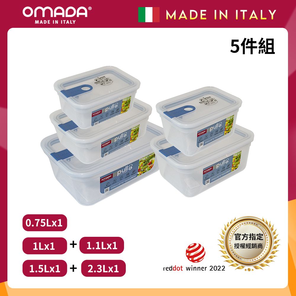 【OMADA】義大利製 主廚CHEF 易拉 保鮮盒0.75L+1L+1.1L+1.5L+2.3L(實用五件組)/ 藍色
