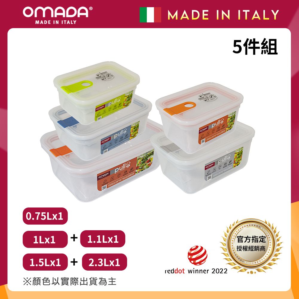 【OMADA】義大利製 主廚CHEF 易拉 保鮮盒0.75L+1L+1.1L+1.5L+2.3L(實用五件組)/ 隨機混色