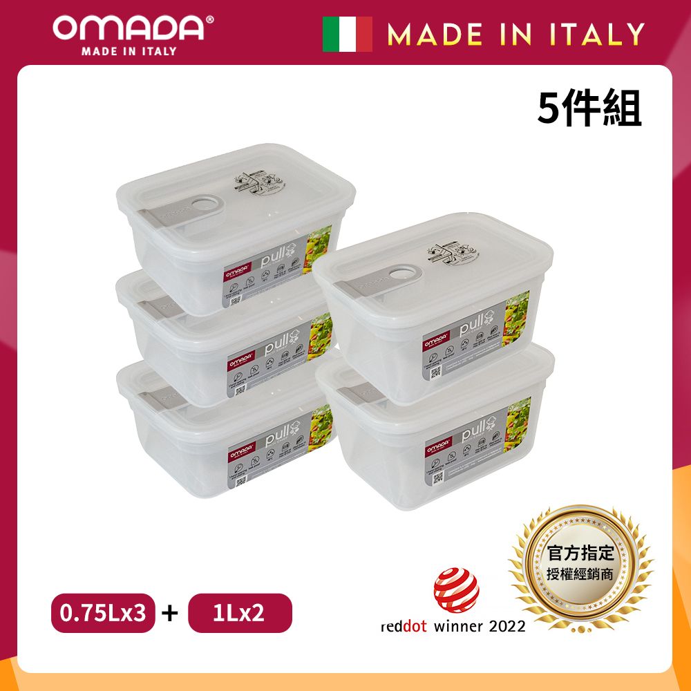 【OMADA】義大利製 主廚CHEF 易拉 保鮮盒0.75Lx3+1Lx2(實用五件組)/ 灰色