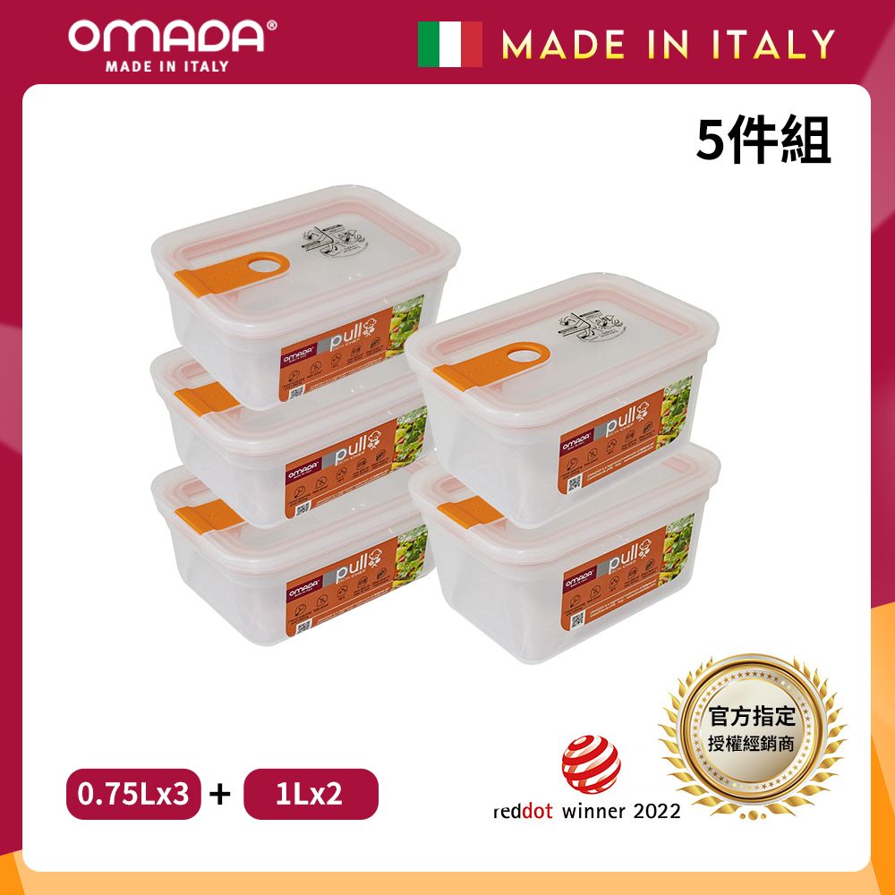 【OMADA】義大利製 主廚CHEF 易拉 保鮮盒0.75Lx3+1Lx2(實用五件組)/ 桃橘