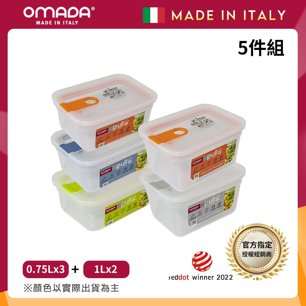 【OMADA】義大利製 主廚CHEF 易拉 保鮮盒0.75Lx3+1Lx2(實用五件組)/ 隨機混色