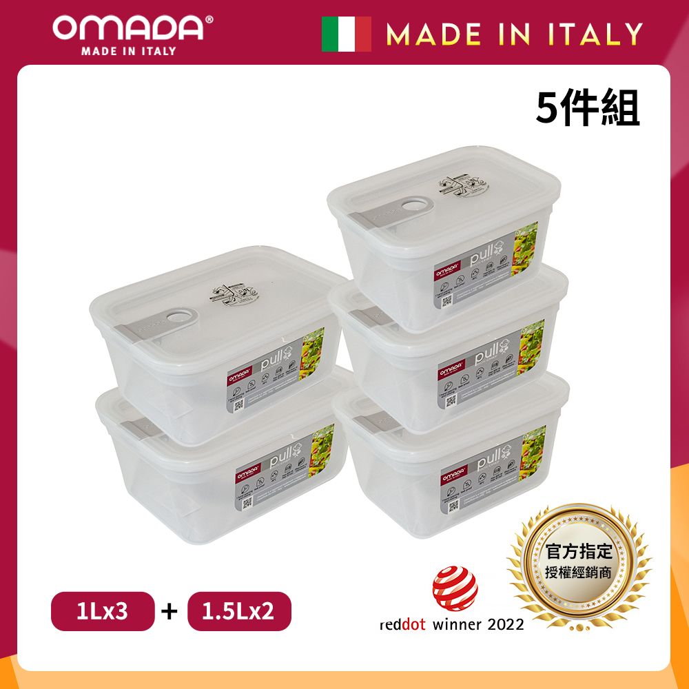 【OMADA】義大利製 主廚CHEF 易拉 保鮮盒1Lx3+1.5Lx2(實用五件組)/ 灰色