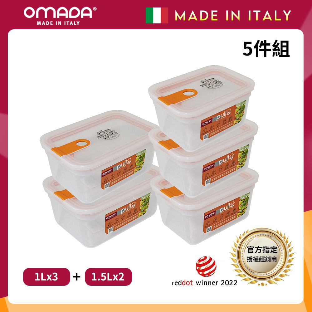 【OMADA】義大利製 主廚CHEF 易拉 保鮮盒1Lx3+1.5Lx2(實用五件組)/ 桃橘