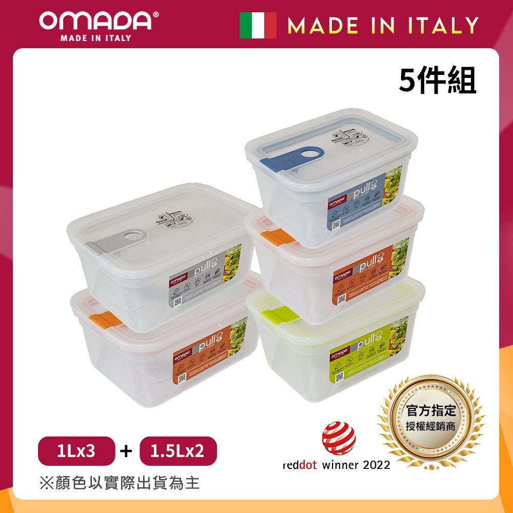 【OMADA】義大利製 主廚CHEF 易拉 保鮮盒1Lx3+1.5Lx2(實用五件組)/ 隨機混色