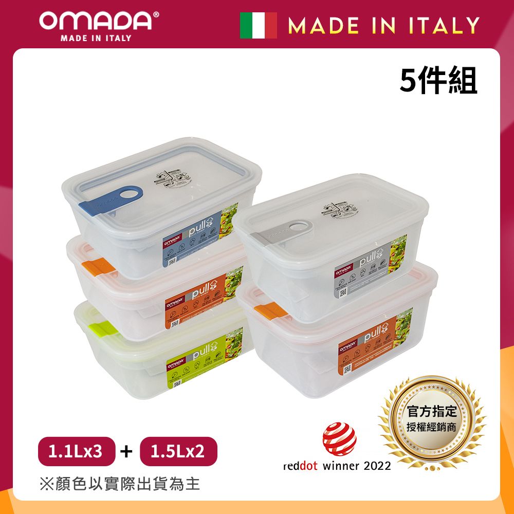 【OMADA】義大利製 主廚CHEF 易拉 保鮮盒1.1Lx3+1.5Lx2(實用五件組)/ 隨機混色