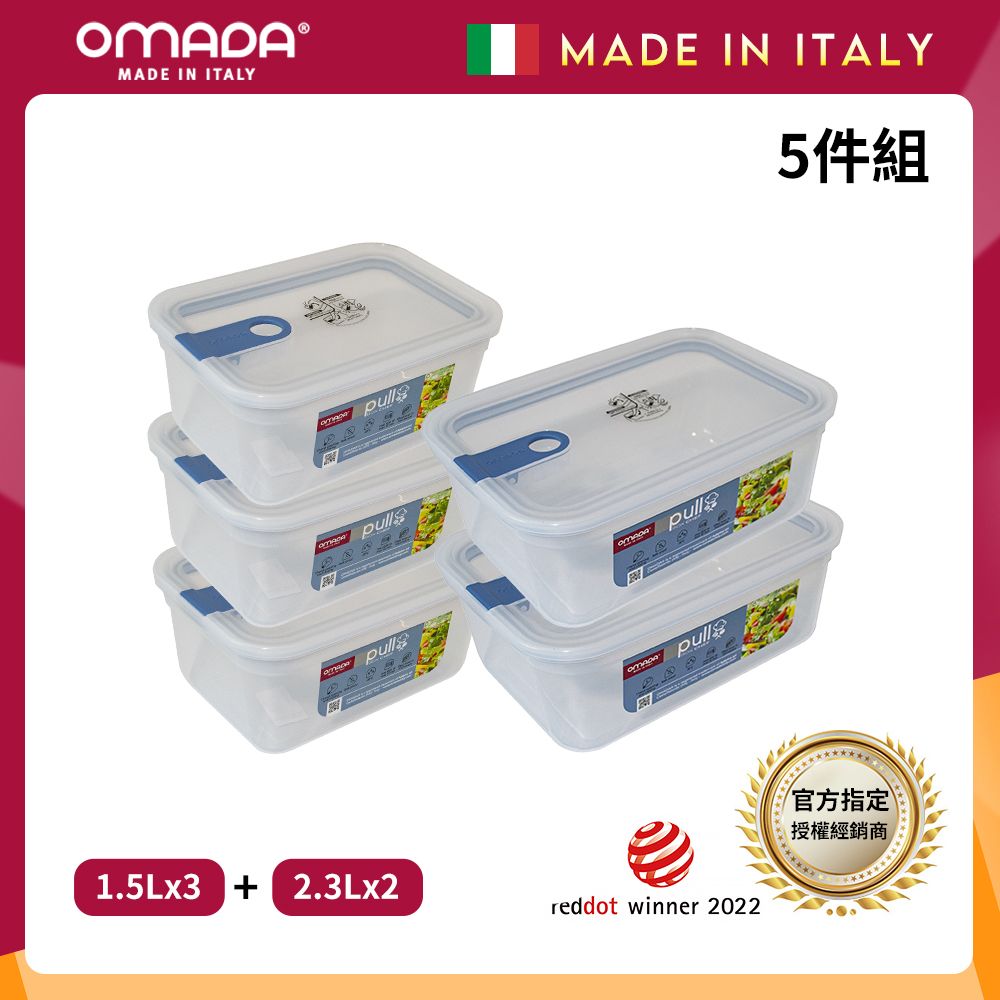 【OMADA】義大利製 主廚CHEF 易拉 保鮮盒1.5Lx3+2.3Lx2(實用五件組)/ 藍色
