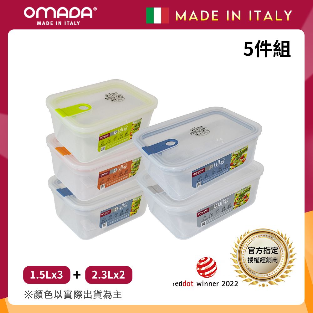 【OMADA】義大利製 主廚CHEF 易拉 保鮮盒1.5Lx3+2.3Lx2(實用五件組)/ 隨機混色