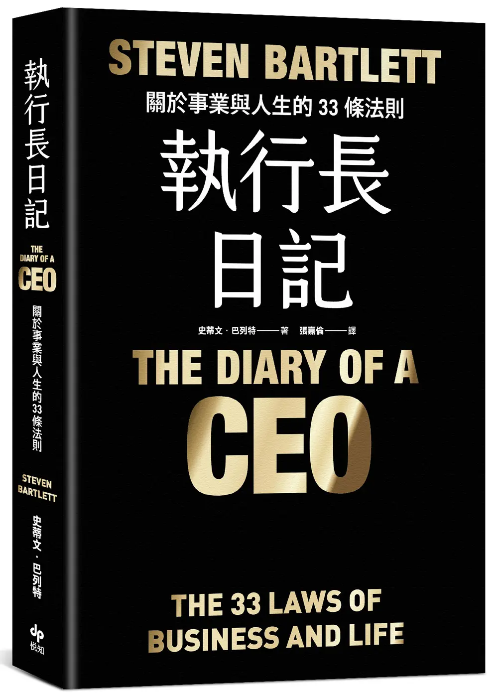 執行長日記: 關於事業與人生的33條法則 (限量耀黑燙金版)
