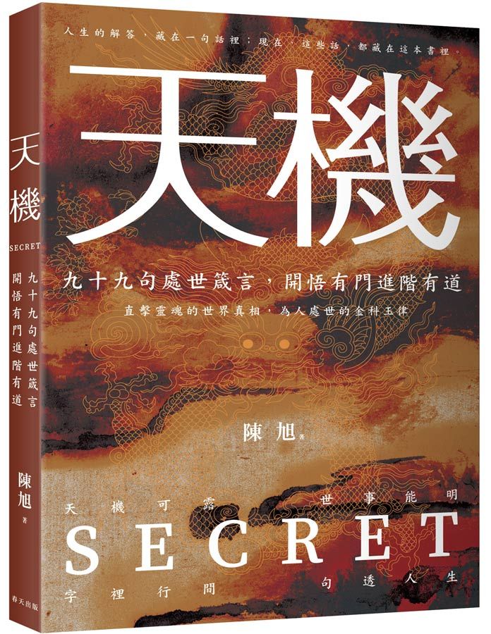 天機: 九十九則處世箴言, 開悟有門進階有道