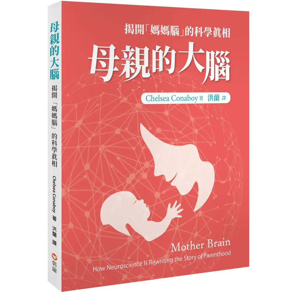 母親的大腦: 揭開媽媽腦的科學真相