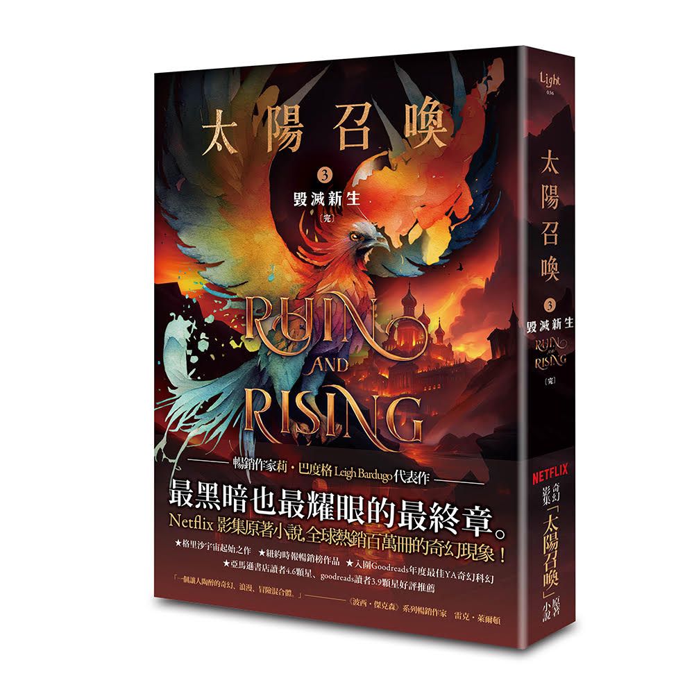 太陽召喚 3: 毀滅新生 (完)