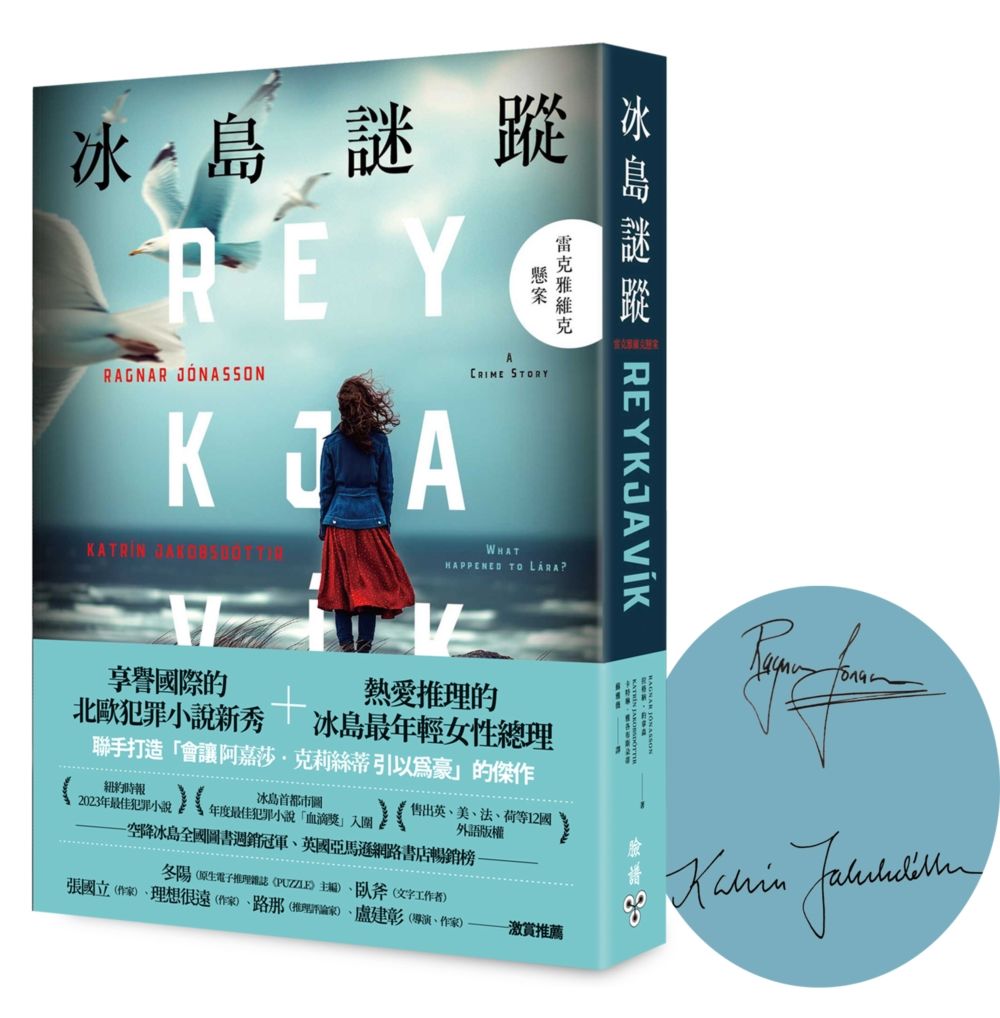 冰島謎蹤: 雷克雅維克懸案 (扉頁印刷作者簽名限量版)