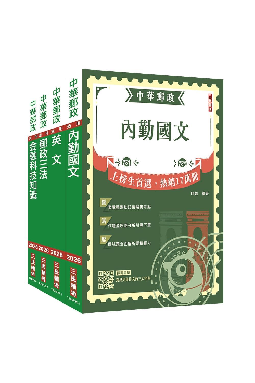 2026郵政郵局專業職一共同科目套書 (附郵政內勤小法典/4冊合售)