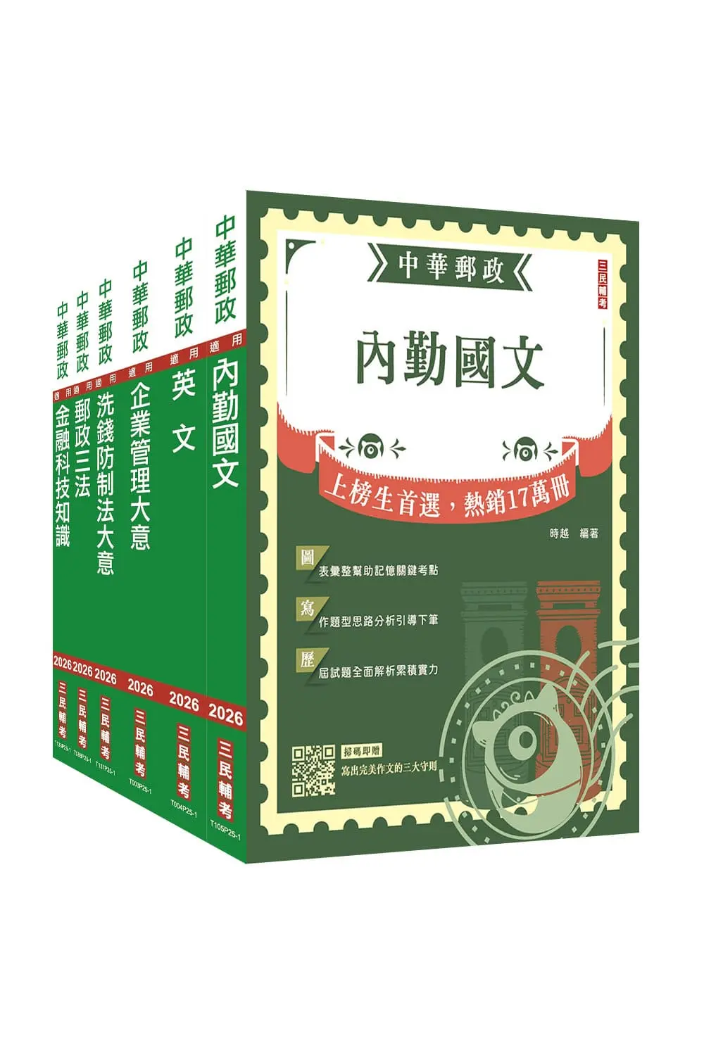 2026郵政郵局內勤人員套書 (附郵政內勤小法典/6冊合售)