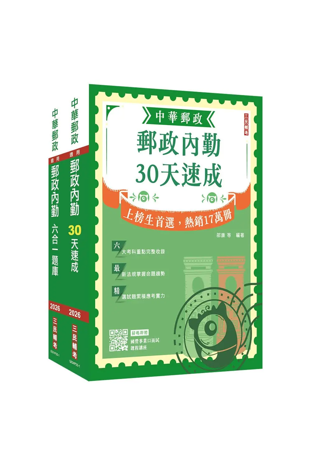 2026郵政郵局內勤人員速成+題庫套書 (附郵政內勤小法典/2冊合售)