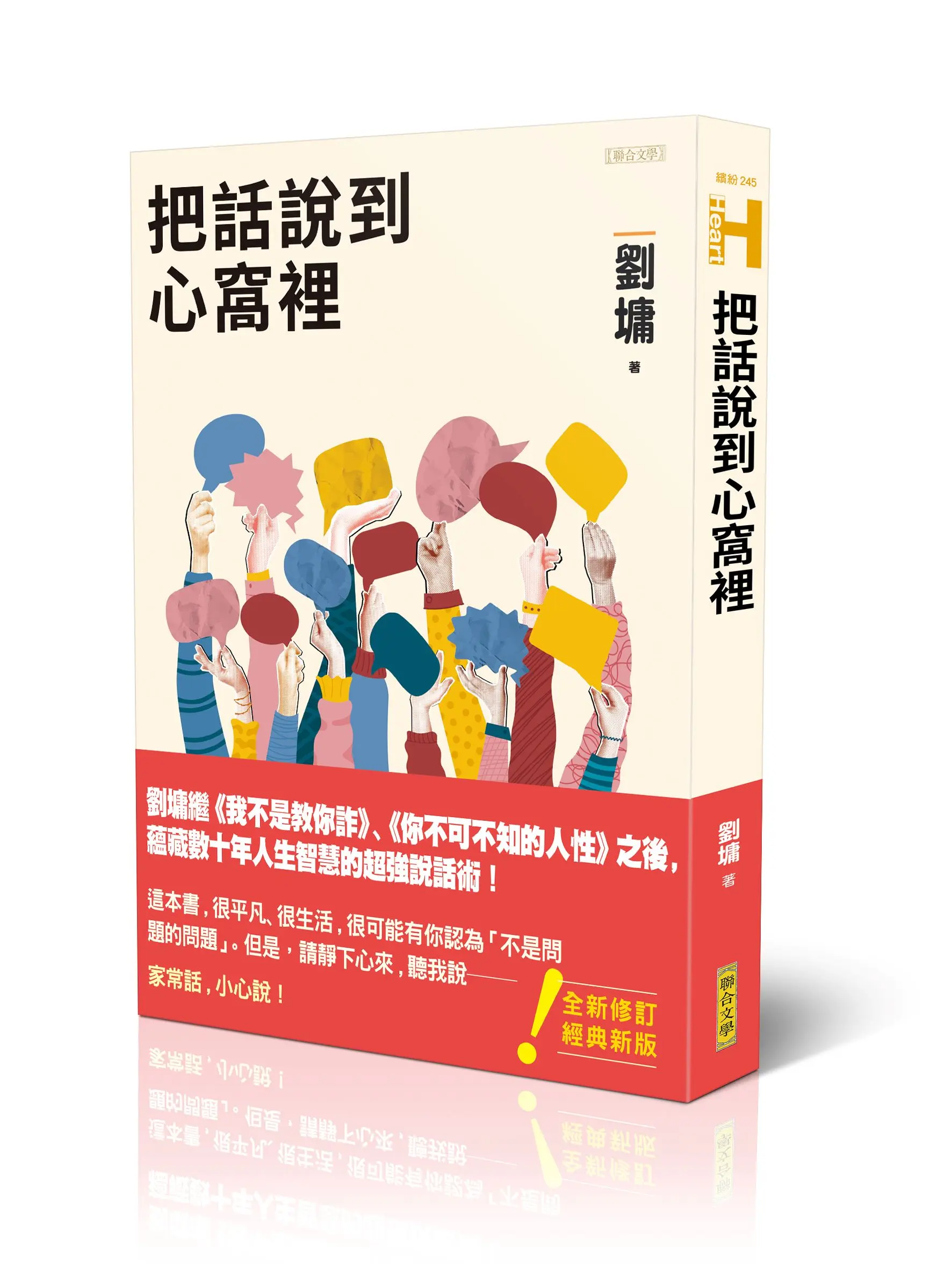 【劉墉的說話術】說好話，不如把話說好