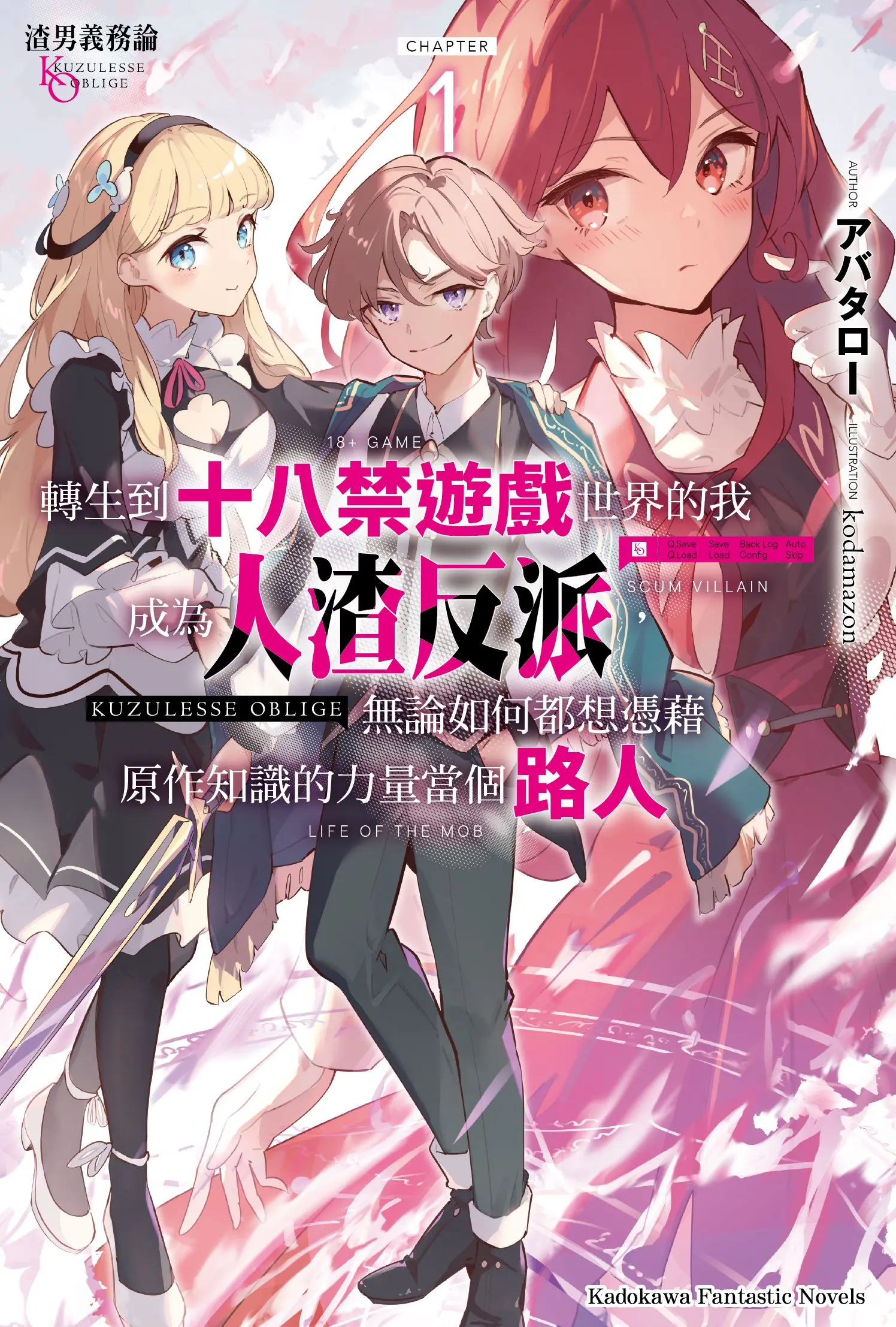 渣男義務論: 轉生到十八禁遊戲世界的我成為人渣反派, 無論如何都想憑藉原作知識的力量當個路人 1