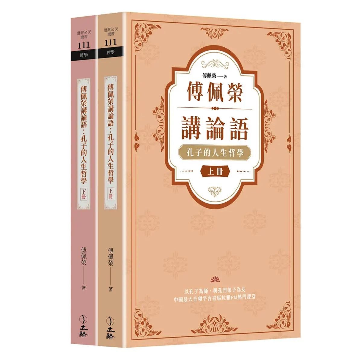 傅佩榮講論語: 孔子的人生哲學 (2冊合售)