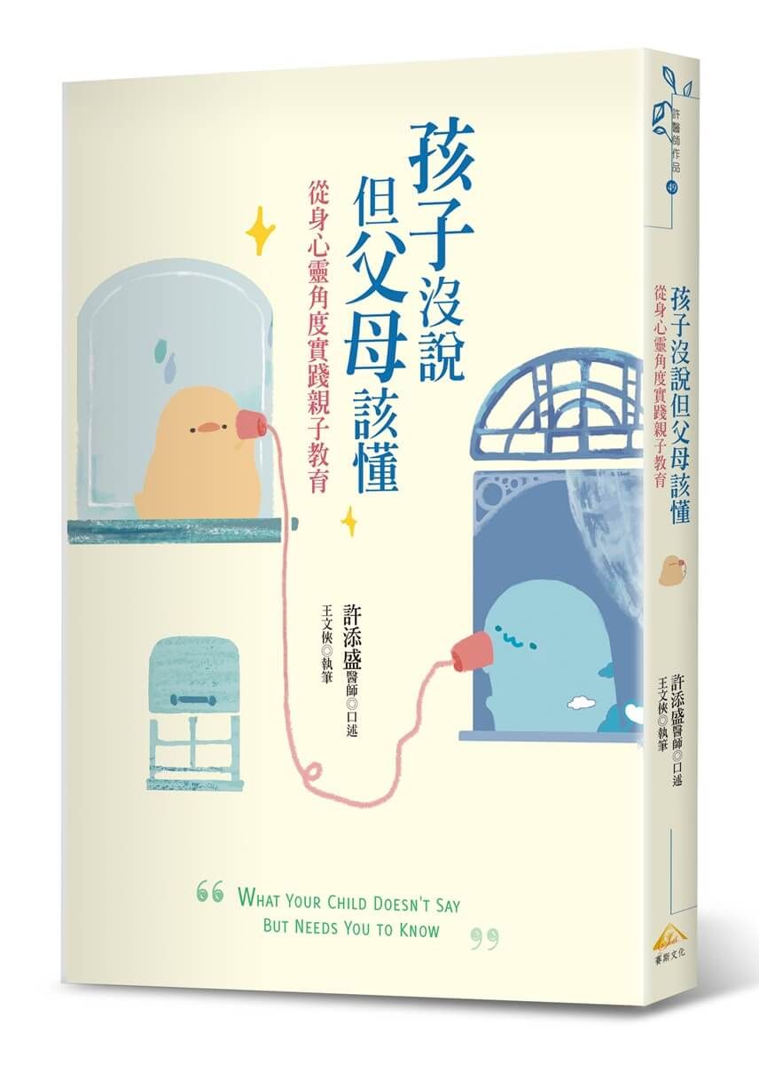 孩子沒說但父母該懂: 從身心靈角度實踐親子教育