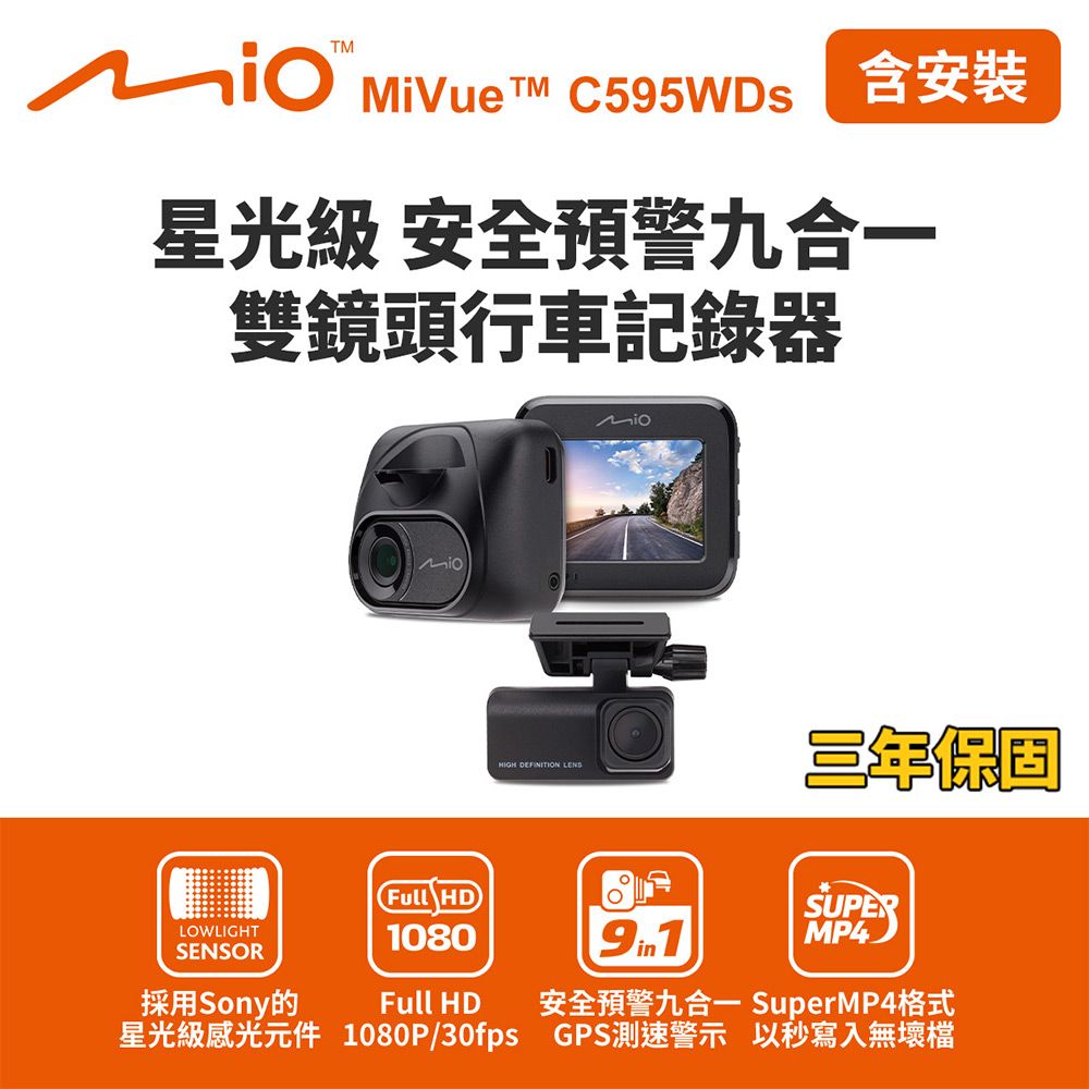 含到府安裝 Mio MiVue C595WDs星光級 安全預警九合一 雙鏡頭行車記錄器(送-32G卡) 行車紀錄器