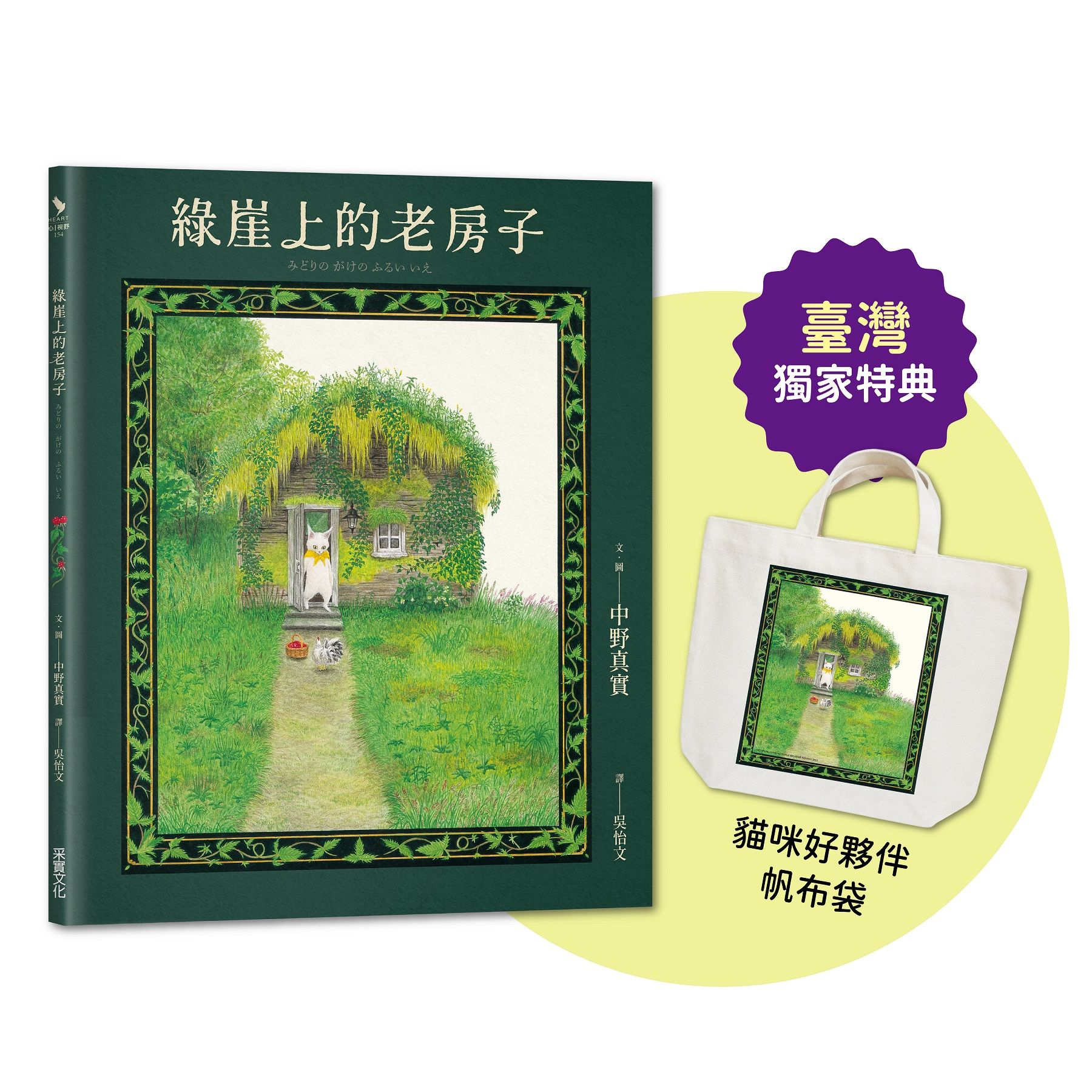 綠崖上的老房子 (附臺灣獨家限量特典日本授權貓咪好夥伴帆布袋)