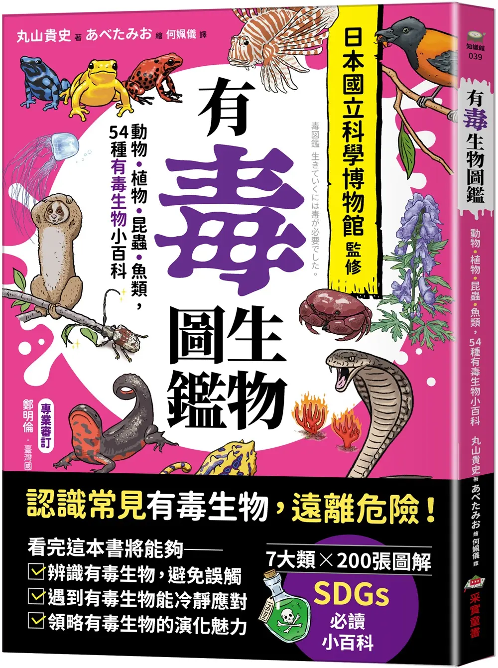 有毒生物圖鑑: 動物．植物．昆蟲．魚類, 54種有毒生物小百科