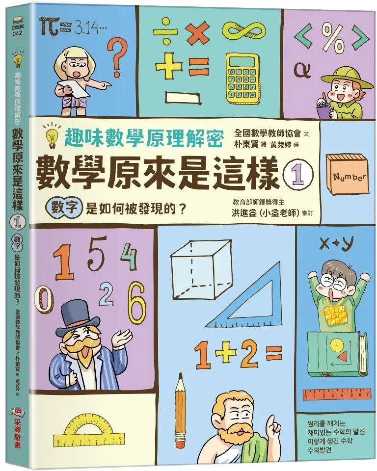 趣味數學原理解密 數學原來是這樣 1: 數字是如何被發現的?