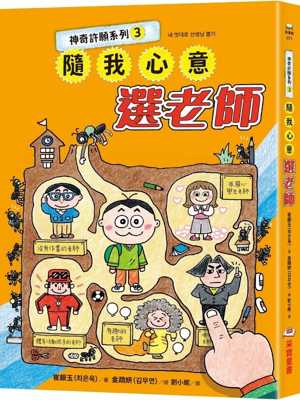 神奇許願系列 3: 隨我心意選老師