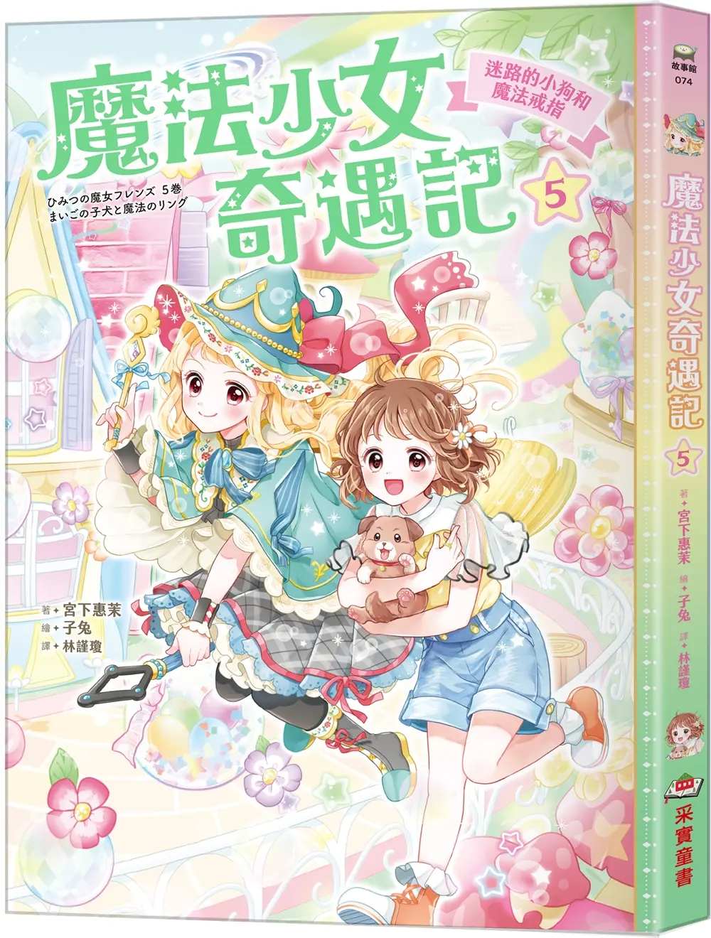 魔法少女奇遇記 5: 迷路的小狗和魔法戒指 (附珍藏心意祝福小卡)