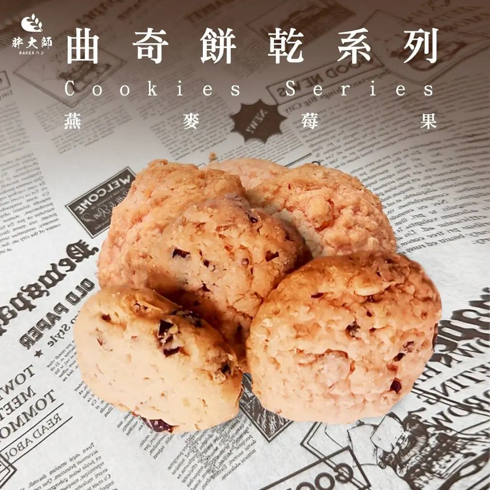 《胖大師》燕麥莓果曲奇餅乾(120g±4.5g/盒，共6盒)