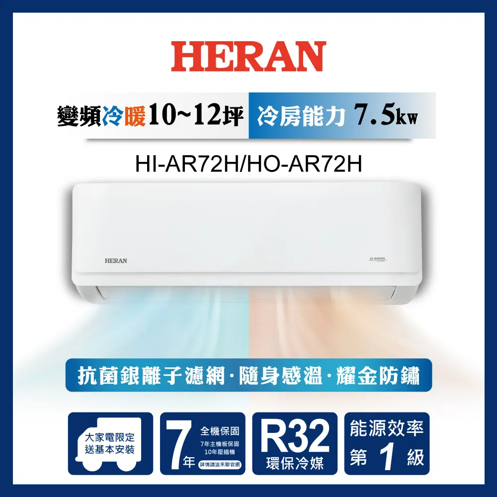 【官方直營】HERAN禾聯 10-12坪R32耀金防鏽一級變頻冷暖空調HI/HO-AR72H2 含運送+拆箱定位+舊機回收