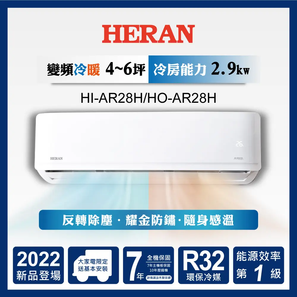 【官方直營】HERAN禾聯 3-5坪R32耀金防鏽一級變頻冷暖空調HI/HO-AR28H2 含基本運送+拆箱定位+舊機回收