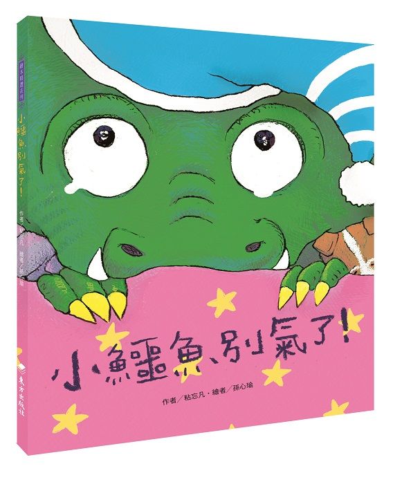 小鱷魚別氣了! (作繪者簽名版)