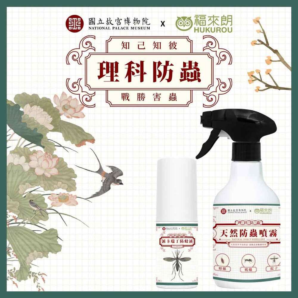 結帳9折▶福來朗×國立故宮博物院百年院慶故宮聯名理科防蟲禮盒