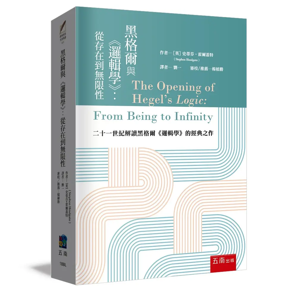 黑格爾與邏輯學: 從存在到無限性