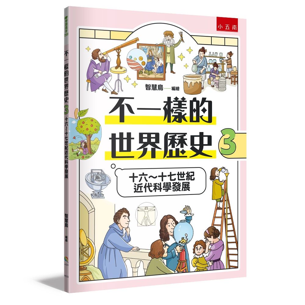 不一樣的世界歷史 3: 十六~十七世紀近代科學發展