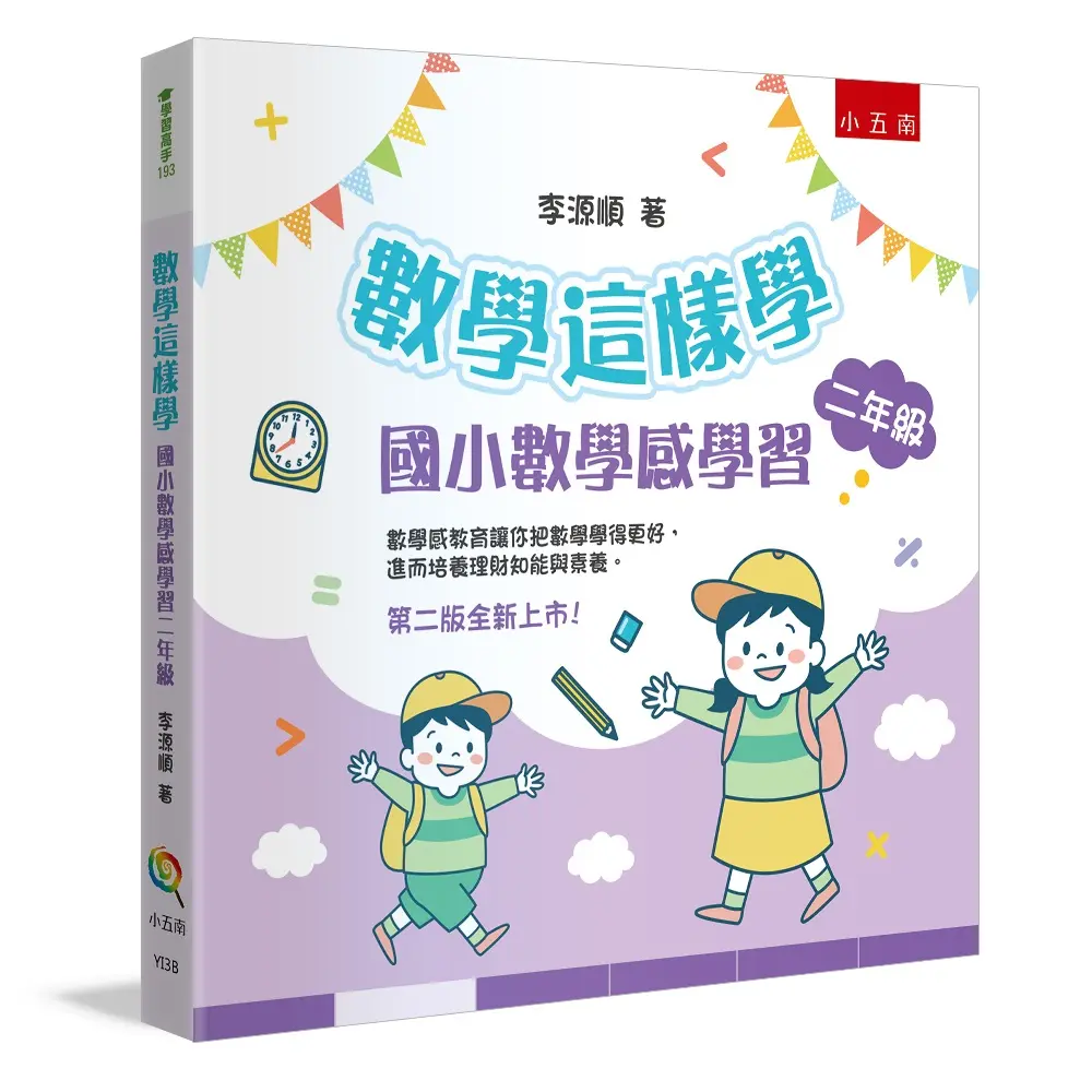 數學這樣學: 國小數學感學習二年級 (第2版)