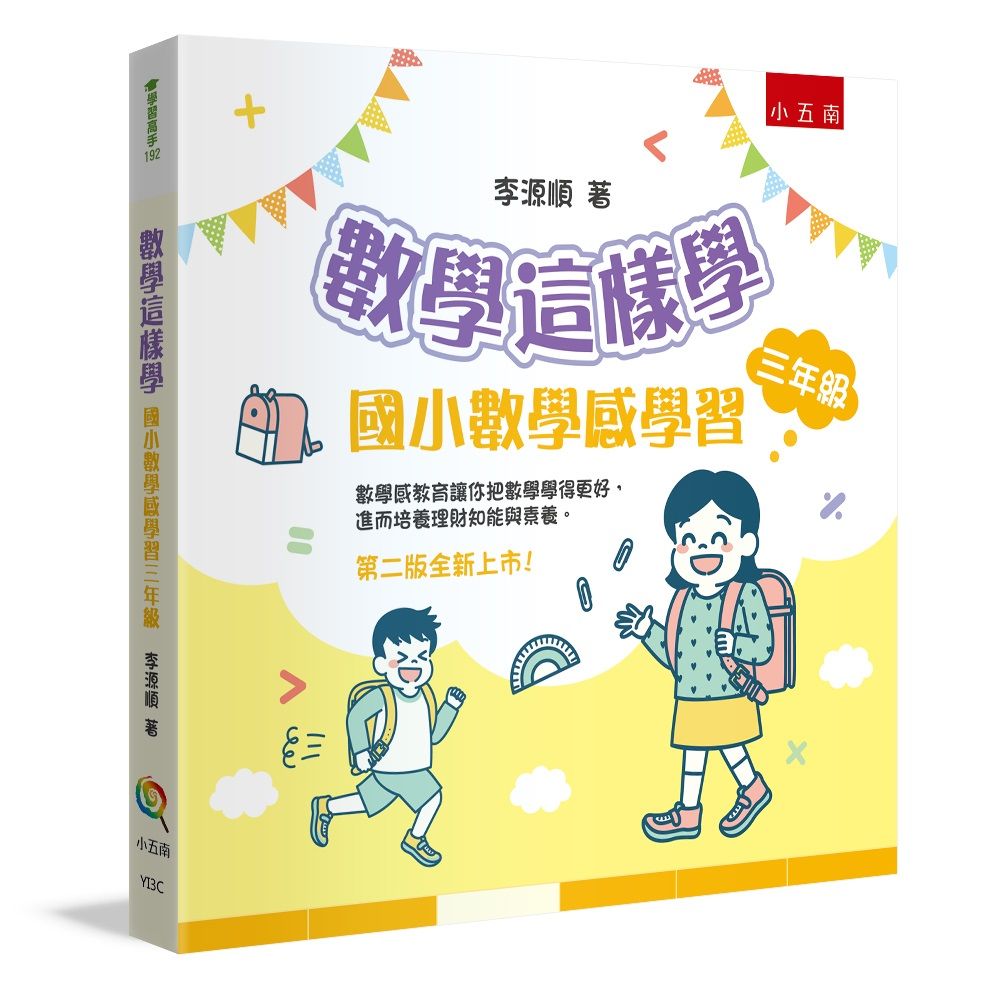 數學這樣學: 國小數學感學習三年級 (第2版)