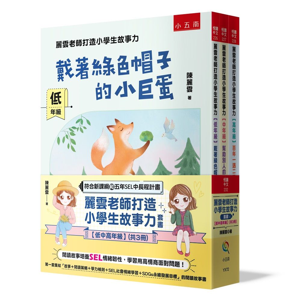 麗雲老師打造小學生故事力套書: 低中高年級 (3冊合售)