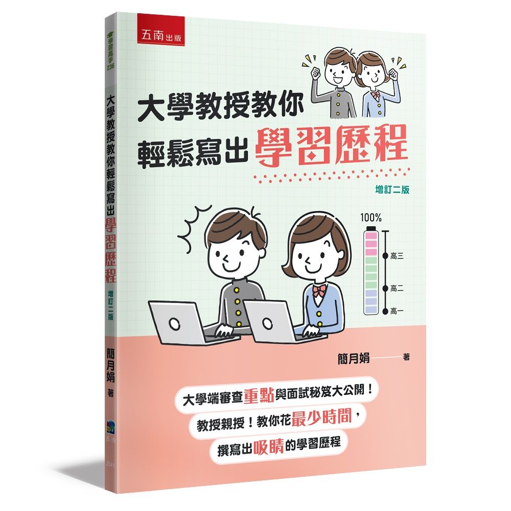 大學教授教你輕鬆寫出學習歷程: 大學端審查重點與面試秘笈大公開! 教授親授! 教你花最少時間, 撰寫出吸睛的學習歷程 (第2版)