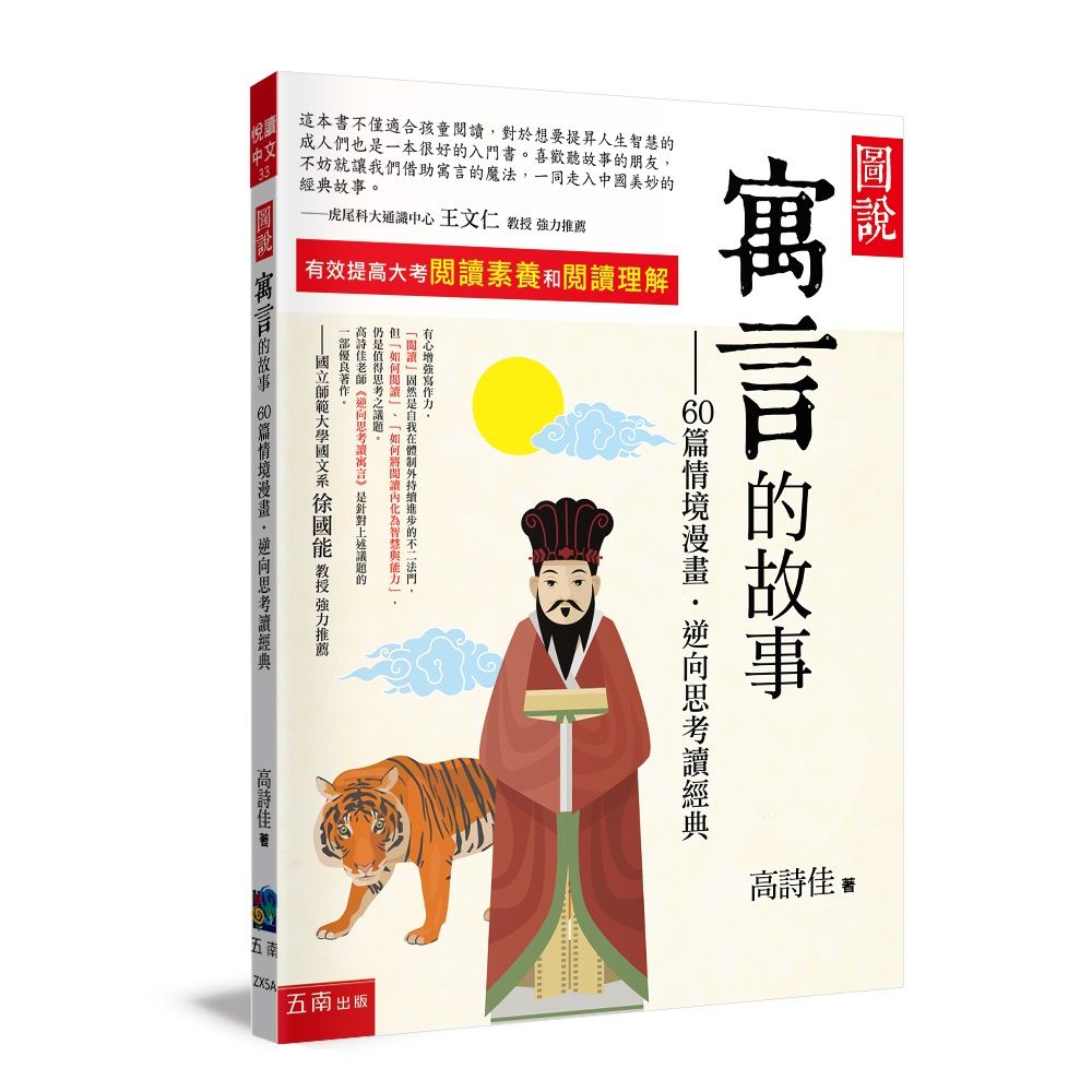 圖說寓言的故事: 60篇情境漫畫, 逆向思考讀經典 (第4版)