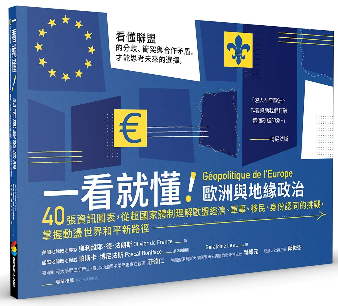 一看就懂! 歐洲與地緣政治: 40張資訊圖表, 從超國家體制理解歐盟經濟、軍事、移民、身分認同的挑戰, 掌握動盪世界和平新路徑