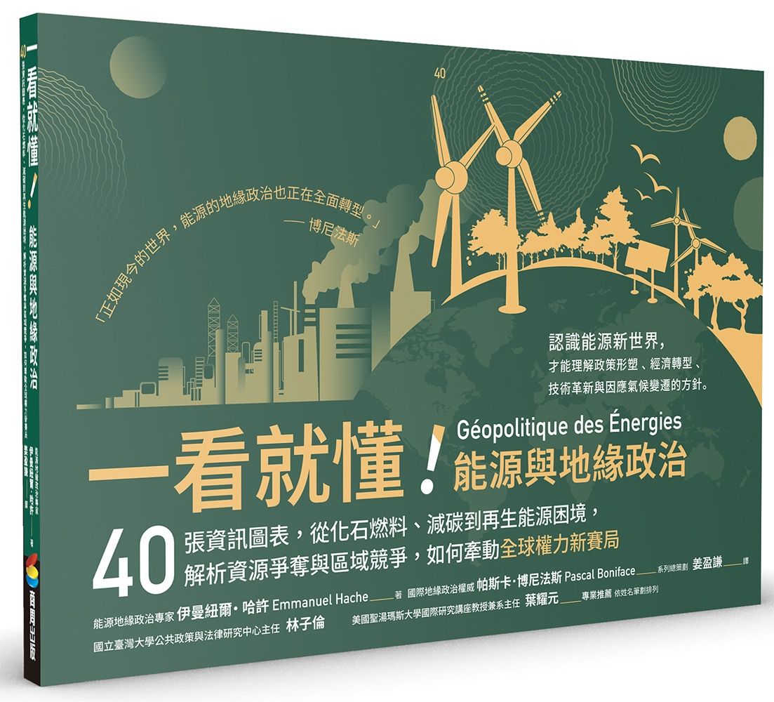 一看就懂! 能源與地緣政治: 40張資訊圖表, 從化石燃料、減碳到再生能源困境, 解析資源爭奪與區域競爭, 如何牽動全球權力新賽局