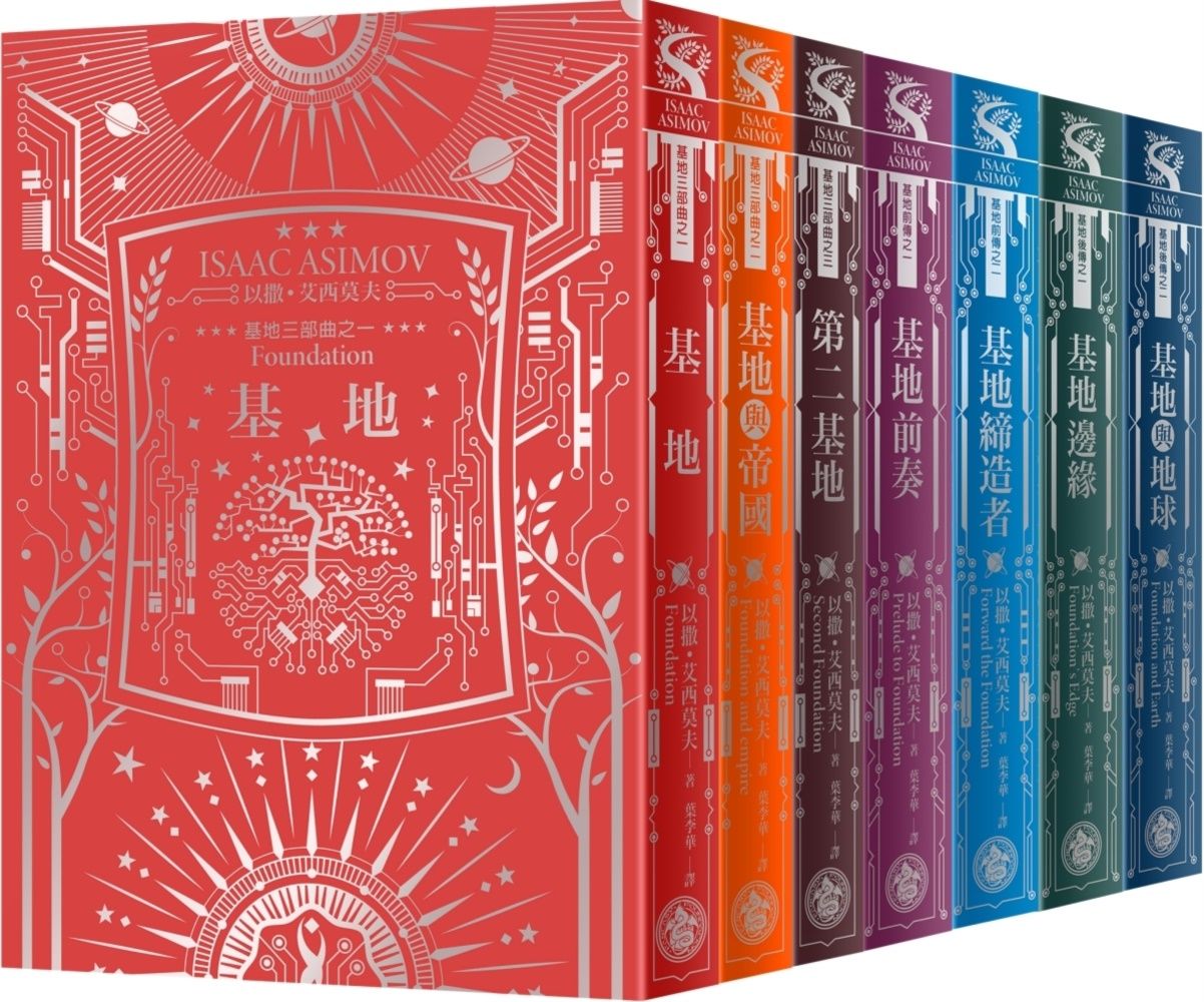 基地 1-7 全系列套書 (艾西莫夫百年誕辰紀念．燙銀典藏精裝版/7冊合售)