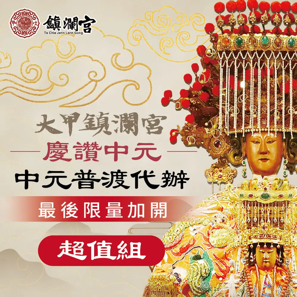 【鎮瀾宮】2025乙巳年中元普渡報名-超值組【含代燒七彩福衣組+九品蓮花金】-普