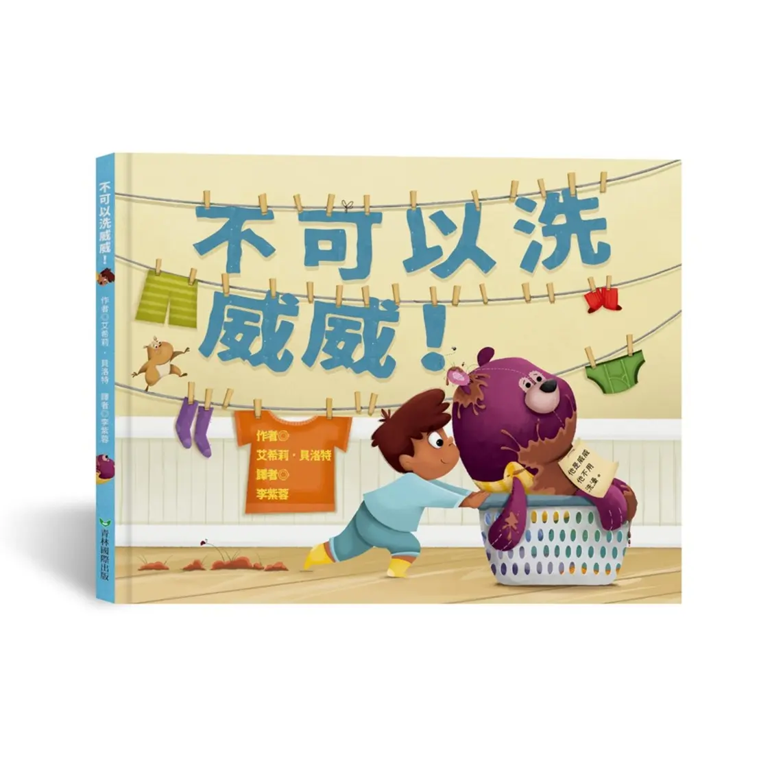 不可以洗威威!