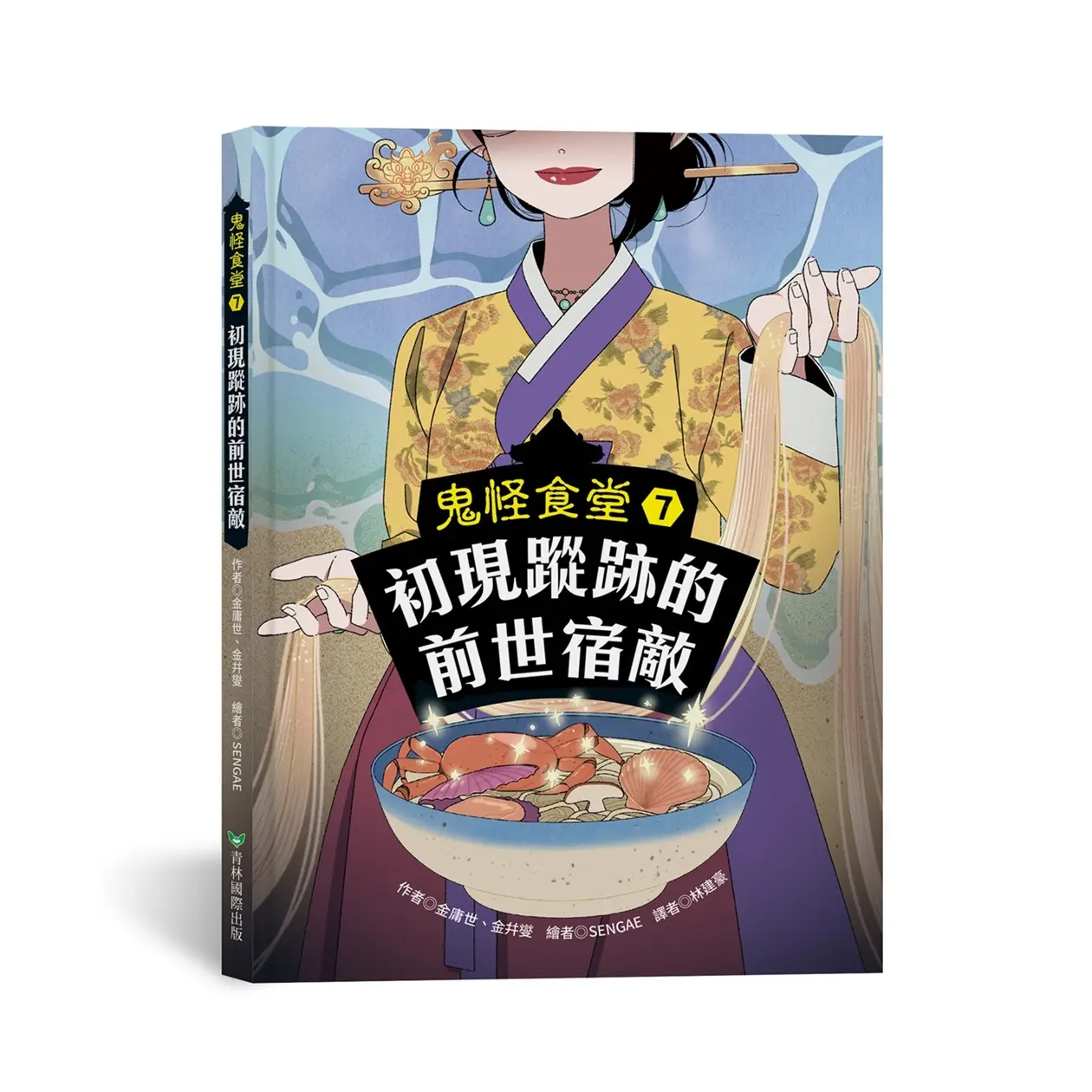 鬼怪食堂 7: 初現蹤跡的前世宿敵