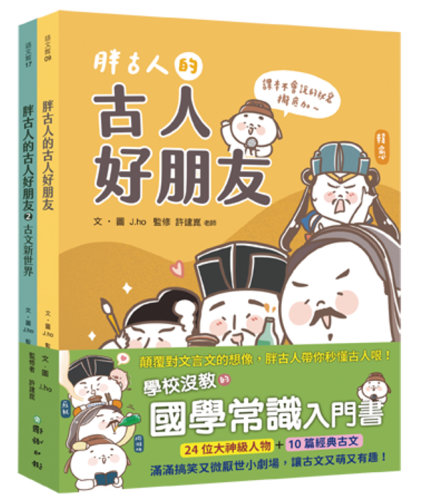 胖古人的古人好朋友 1+2: 顛覆對文言文的想像, 胖古人帶你秒懂古人哏! (首批附胖古人水晶轉印貼紙四款造型,隨機一款/2冊合售)
